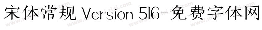宋体常规 Version 516字体转换
